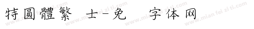 特圓體繁 士字体转换